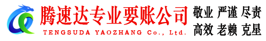钟祥腾速达要账公司